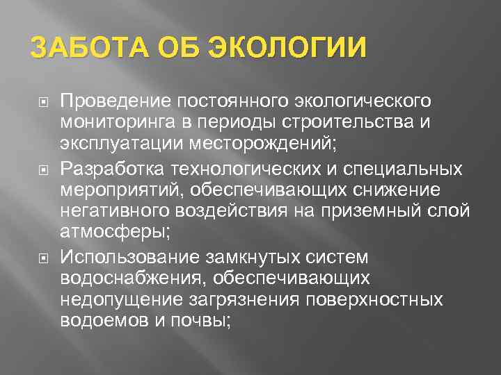 ЗАБОТА ОБ ЭКОЛОГИИ Проведение постоянного экологического мониторинга в периоды строительства и эксплуатации месторождений; Разработка
