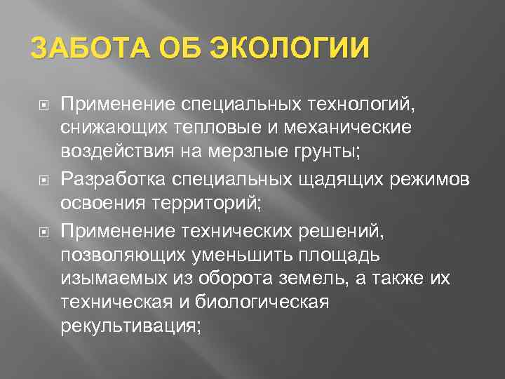 ЗАБОТА ОБ ЭКОЛОГИИ Применение специальных технологий, снижающих тепловые и механические воздействия на мерзлые грунты;