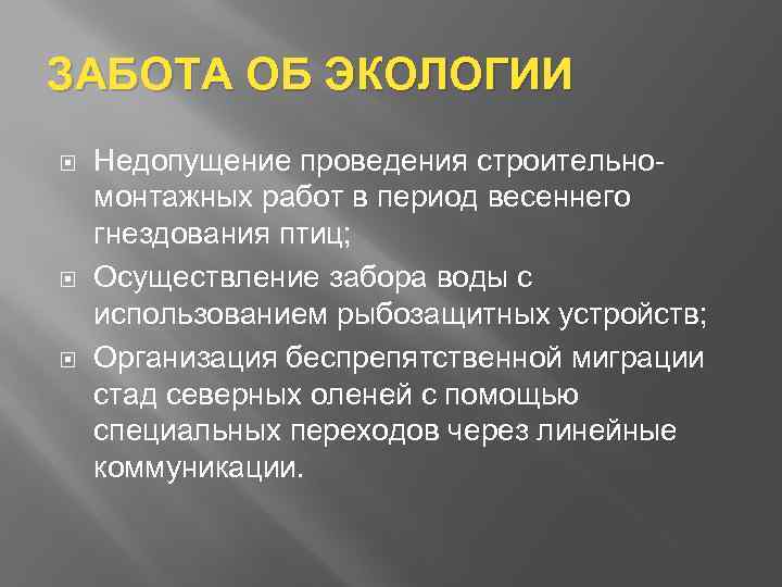 ЗАБОТА ОБ ЭКОЛОГИИ Недопущение проведения строительномонтажных работ в период весеннего гнездования птиц; Осуществление забора