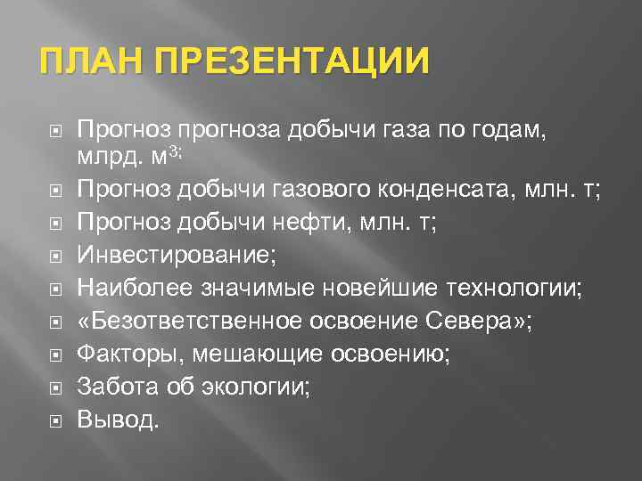ПЛАН ПРЕЗЕНТАЦИИ Прогноз прогноза добычи газа по годам, млрд. м 3; Прогноз добычи газового