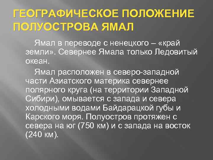ГЕОГРАФИЧЕСКОЕ ПОЛОЖЕНИЕ ПОЛУОСТРОВА ЯМАЛ Ямал в переводе с ненецкого – «край земли» . Севернее