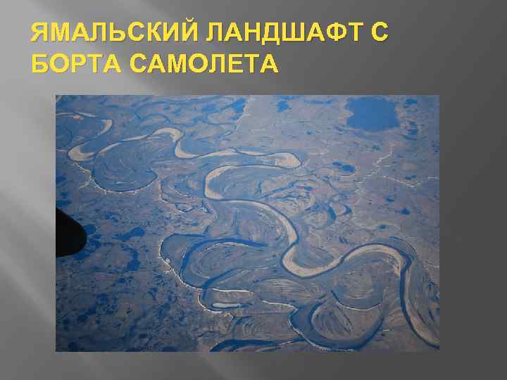 ЯМАЛЬСКИЙ ЛАНДШАФТ С БОРТА САМОЛЕТА 