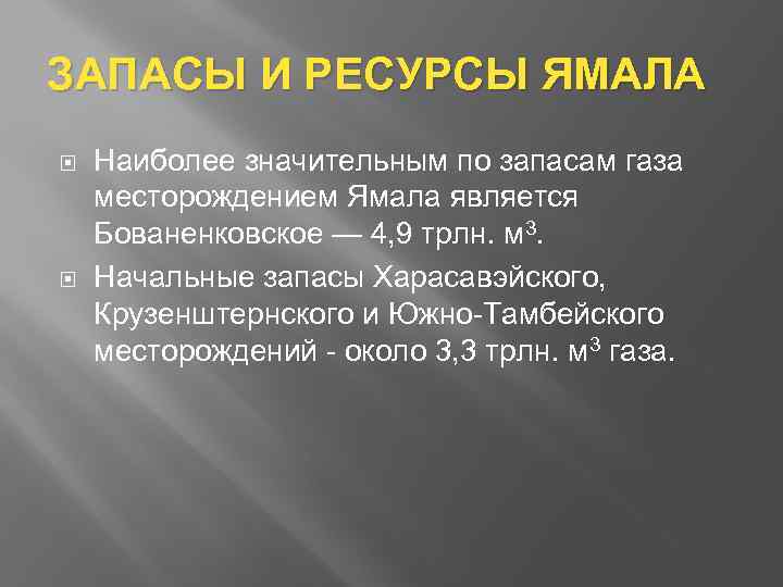 ЗАПАСЫ И РЕСУРСЫ ЯМАЛА Наиболее значительным по запасам газа месторождением Ямала является Бованенковское —