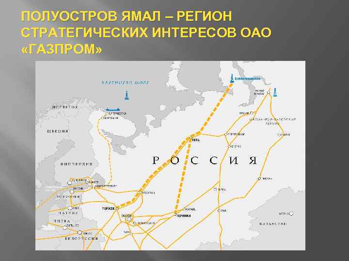 ПОЛУОСТРОВ ЯМАЛ – РЕГИОН СТРАТЕГИЧЕСКИХ ИНТЕРЕСОВ ОАО «ГАЗПРОМ» 