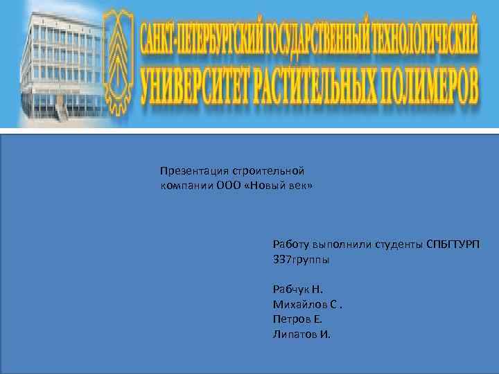 Презентация строительной компании ООО «Новый век» Работу выполнили студенты СПБГТУРП 337 группы Рабчук Н.