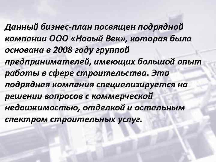 Данный бизнес-план посвящен подрядной компании ООО «Новый Век» , которая была основана в 2008