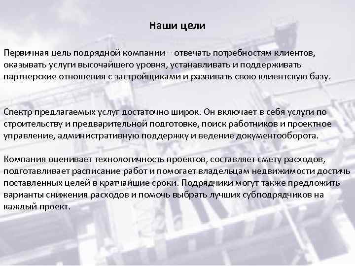 Наши цели Первичная цель подрядной компании – отвечать потребностям клиентов, оказывать услуги высочайшего уровня,