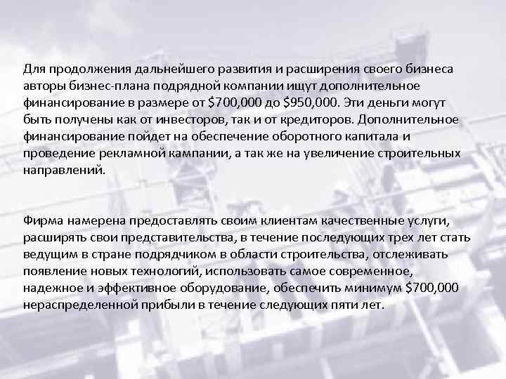 Для продолжения дальнейшего развития и расширения своего бизнеса авторы бизнес-плана подрядной компании ищут дополнительное