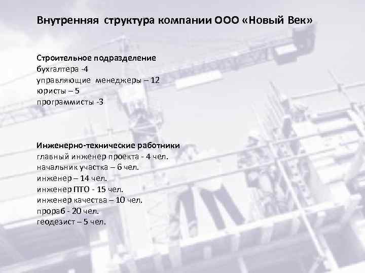 Внутренняя структура компании ООО «Новый Век» Строительное подразделение бухгалтера -4 управляющие менеджеры – 12