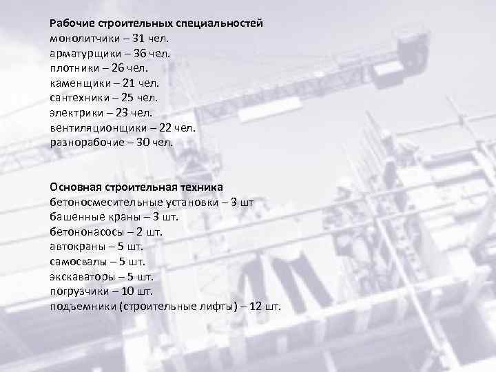 Рабочие строительных специальностей монолитчики – 31 чел. арматурщики – 36 чел. плотники – 26