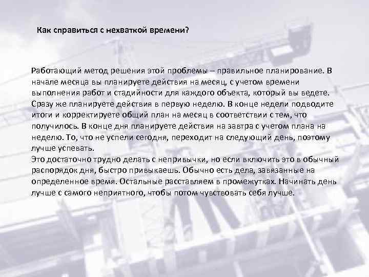 Как справиться с нехваткой времени? Работающий метод решения этой проблемы – правильное планирование. В