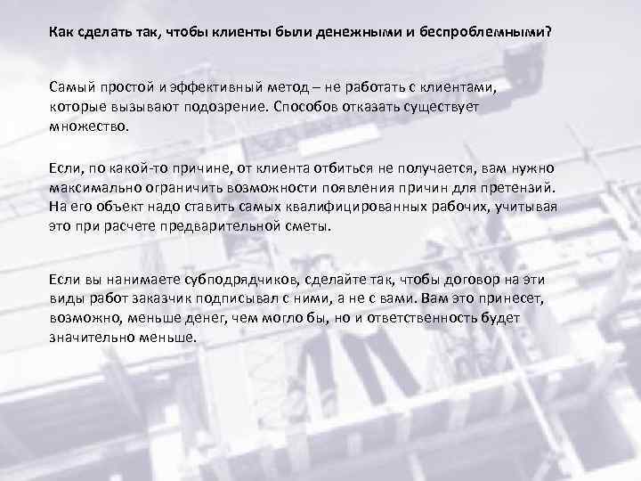 Как сделать так, чтобы клиенты были денежными и беспроблемными? Самый простой и эффективный метод