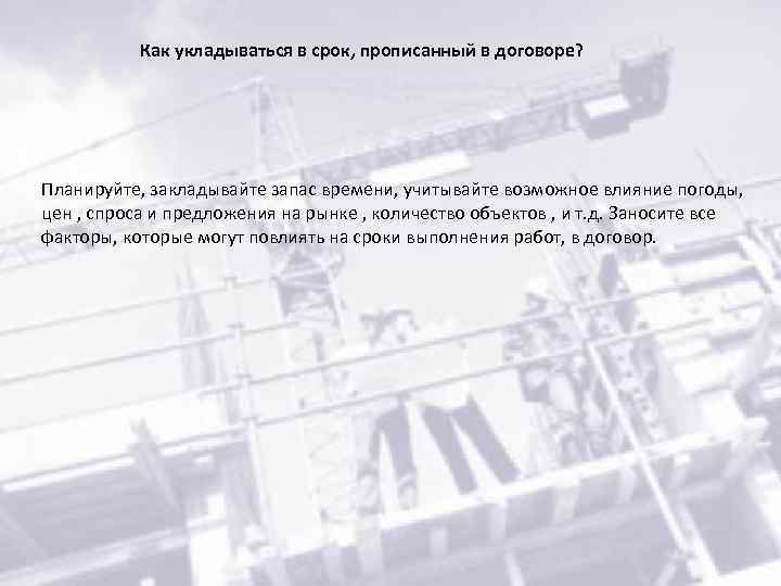 Как укладываться в срок, прописанный в договоре? Планируйте, закладывайте запас времени, учитывайте возможное влияние