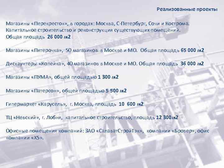 Реализованные проекты Магазины «Перекресток» , в городах: Москва, С-Петербург, Сочи и Кострома. Капитальное строительство