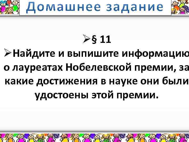 Ø§ 11 ØНайдите и выпишите информацию о лауреатах Нобелевской премии, за какие достижения в