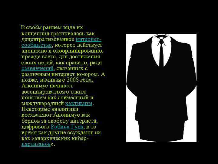 В своём раннем виде их концепция трактовалось как децентрализованное интернетсообщество, которое действует анонимно и