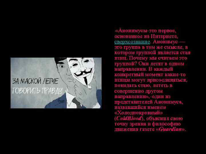 Анонимус книги. Анонимус не забывает. Гимн анонимусов. Анонимус текст. Гимн анонимусов текст.
