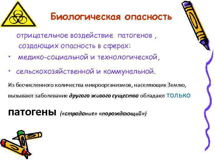 Биологическая опасность отрицательное воздействие патогенов , создающих опасность в сферах: • медико-социальной и технологической,