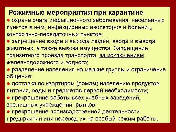 Режимные мероприятия при карантине: ● охрана очага инфекционного заболевания, населенных пунктов в нем, инфекционных