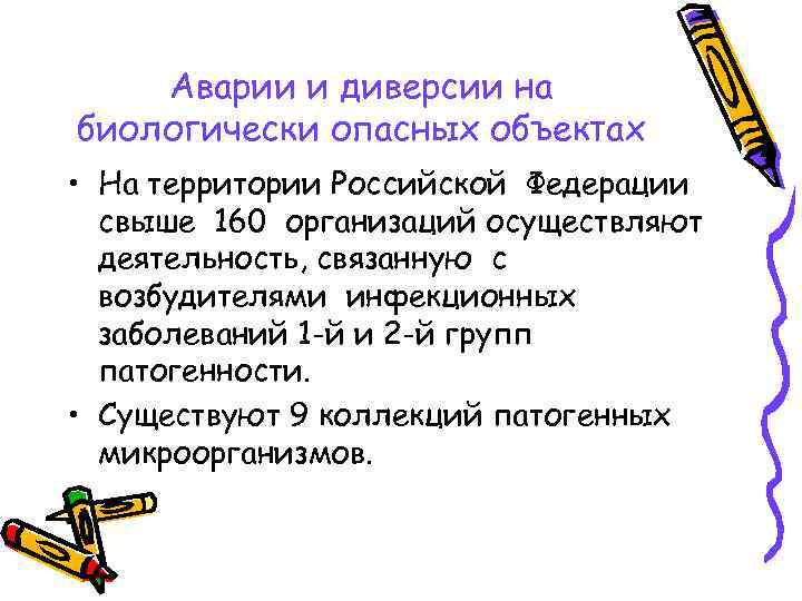 Аварии и диверсии на биологически опасных объектах • На территории Российской Федерации свыше 160