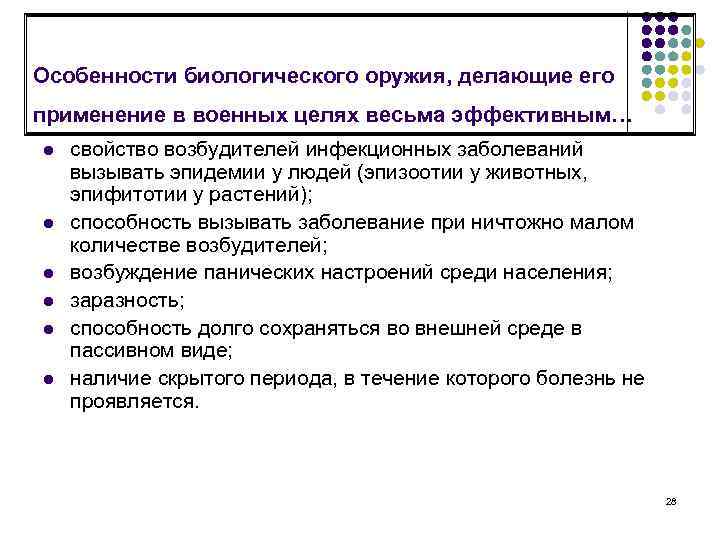 Особенности биологического оружия, делающие его применение в военных целях весьма эффективным… l l l