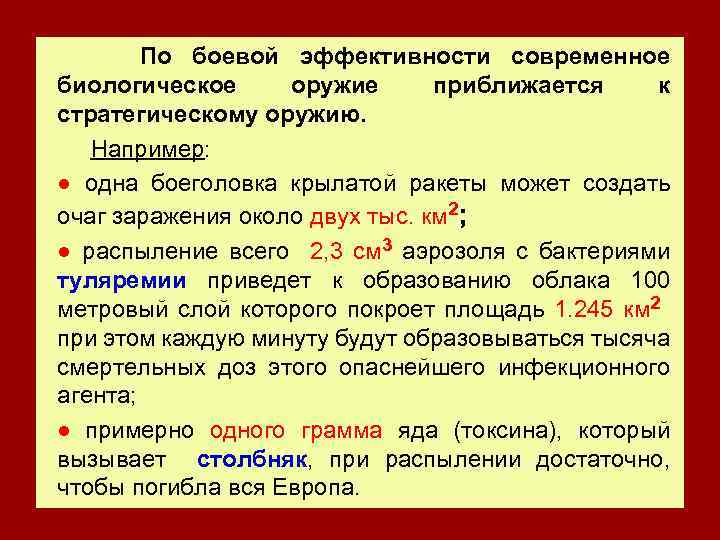  По боевой эффективности современное биологическое оружие приближается к стратегическому оружию. Например: ● одна