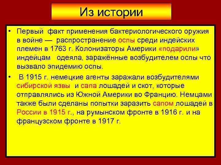 Из истории • Первый факт применения бактериологического оружия в войне — распространение оспы среди