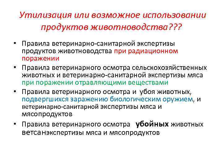 Утилизация или возможное использовании продуктов животноводства? ? ? • Правила ветеринарно-санитарной экспертизы продуктов животноводства