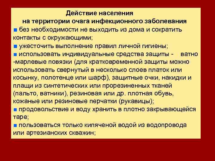  Действие населения на территории очага инфекционного заболевания ■ без необходимости не выходить из