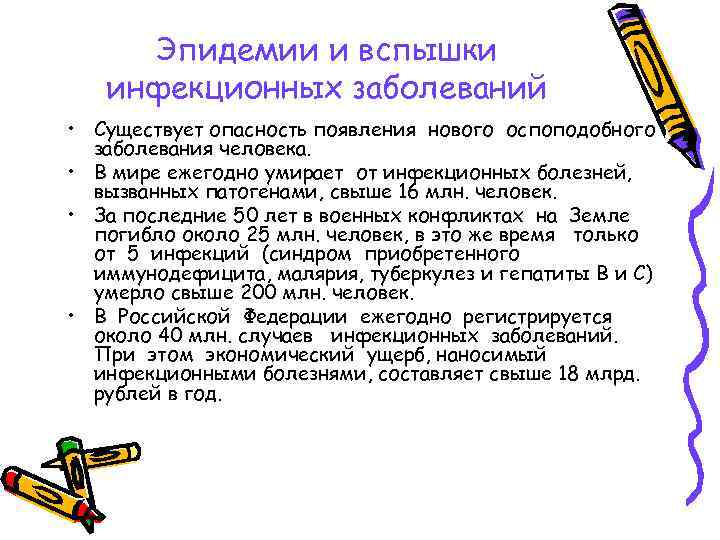 Эпидемии и вспышки инфекционных заболеваний • Существует опасность появления нового оспоподобного заболевания человека. •