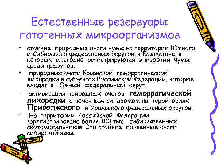 Естественные резервуары патогенных микроорганизмов • стойкие природные очаги чумы на территории Южного и Сибирского