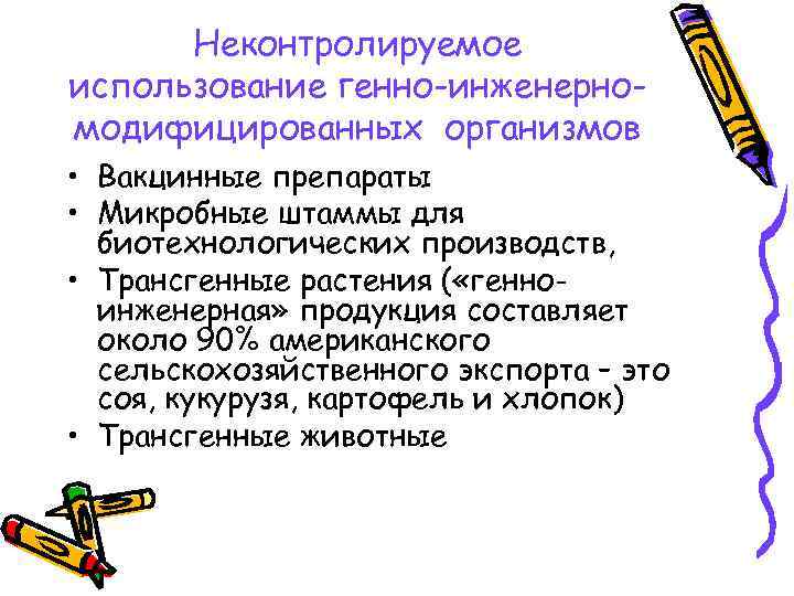 Неконтролируемое использование генно-инженерномодифицированных организмов • Вакцинные препараты • Микробные штаммы для биотехнологических производств, •