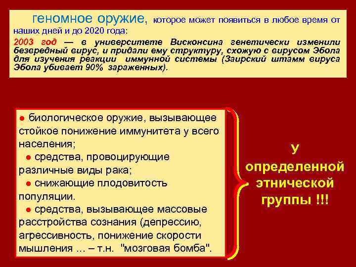  геномное оружие, которое может появиться в любое время от наших дней и до