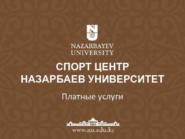 СПОРТ ЦЕНТР НАЗАРБАЕВ УНИВЕРСИТЕТ Платные услуги 