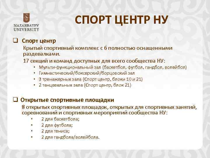 СПОРТ ЦЕНТР НУ q Спорт центр Крытый спортивный комплекс с 6 полностью оснащенными раздевалками.