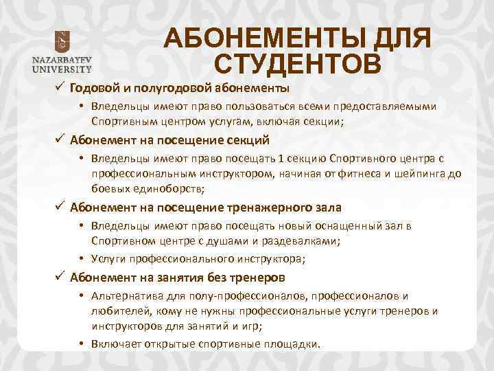 АБОНЕМЕНТЫ ДЛЯ СТУДЕНТОВ ü Годовой и полугодовой абонементы • Вледельцы имеют право пользоваться всеми
