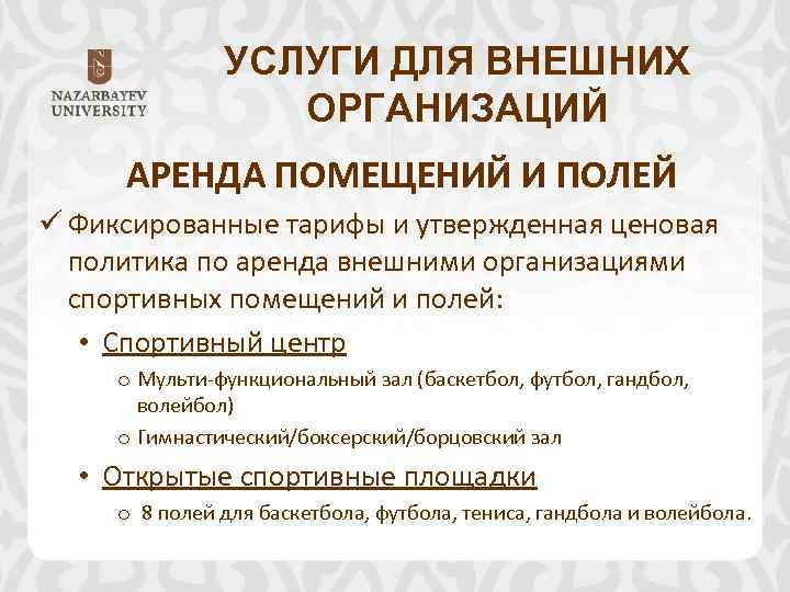УСЛУГИ ДЛЯ ВНЕШНИХ ОРГАНИЗАЦИЙ АРЕНДА ПОМЕЩЕНИЙ И ПОЛЕЙ ü Фиксированные тарифы и утвержденная ценовая