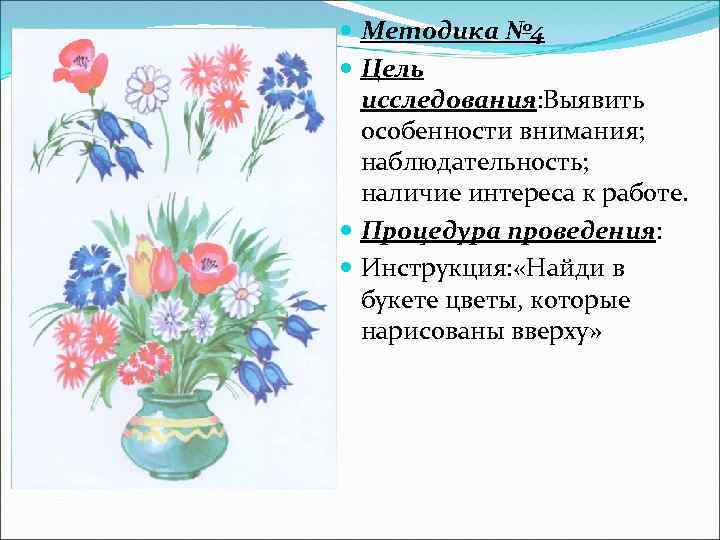  Методика № 4 Цель исследования: Выявить особенности внимания; наблюдательность; наличие интереса к работе.