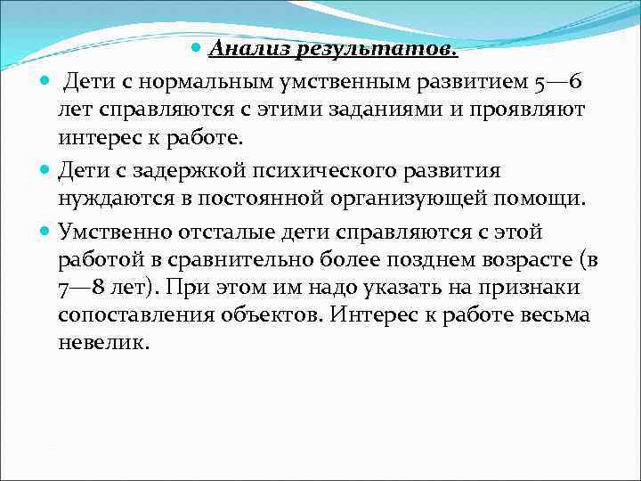  Анализ результатов. Дети с нормальным умственным развитием 5— 6 лет справляются с этими