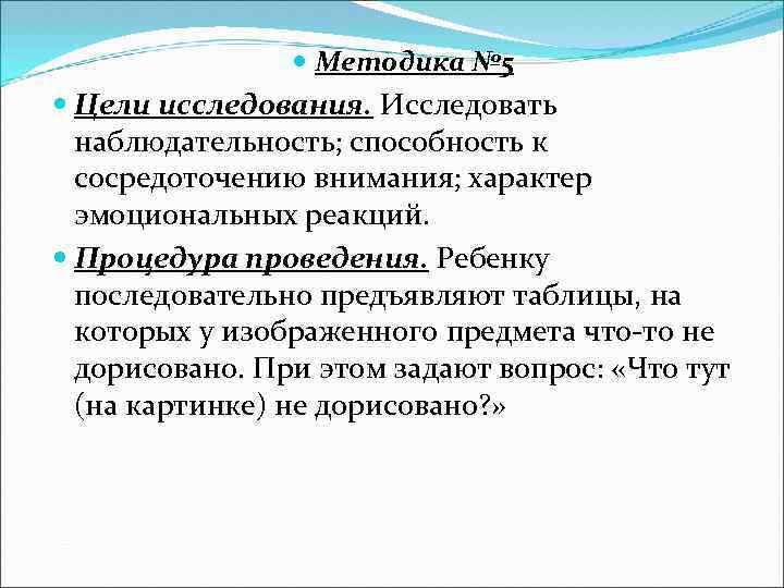  Методика № 5 Цели исследования. Исследовать наблюдательность; способность к сосредоточению внимания; характер эмоциональных
