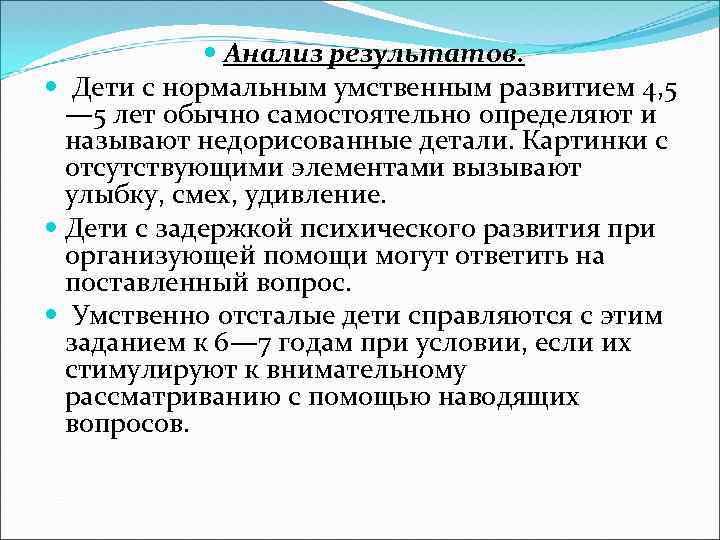  Анализ результатов. Дети с нормальным умственным развитием 4, 5 — 5 лет обычно