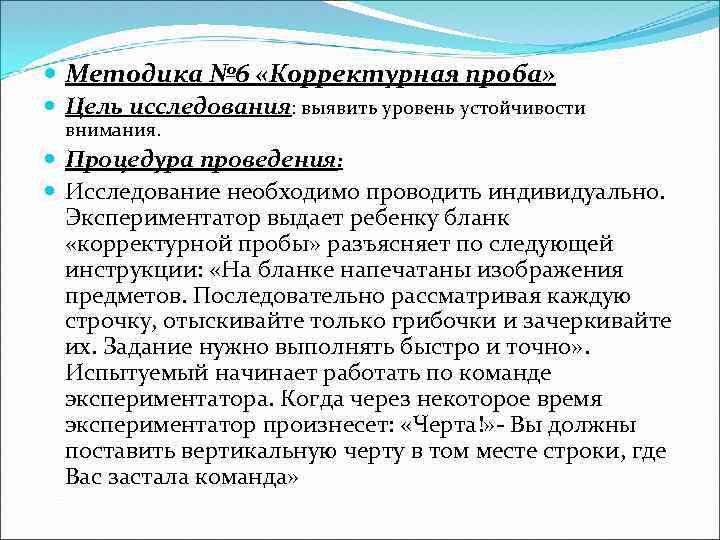  Методика № 6 «Корректурная проба» Цель исследования: выявить уровень устойчивости внимания. Процедура проведения:
