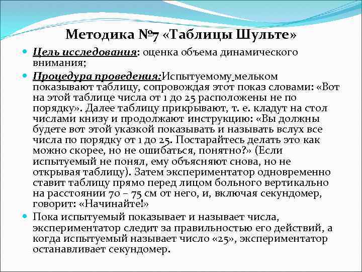 Методика № 7 «Таблицы Шульте» Цель исследования: оценка объема динамического внимания; Процедура проведения: Испытуемому