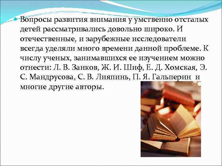  Вопросы развития внимания у умственно отсталых детей рассматривались довольно широко. И отечественные, и