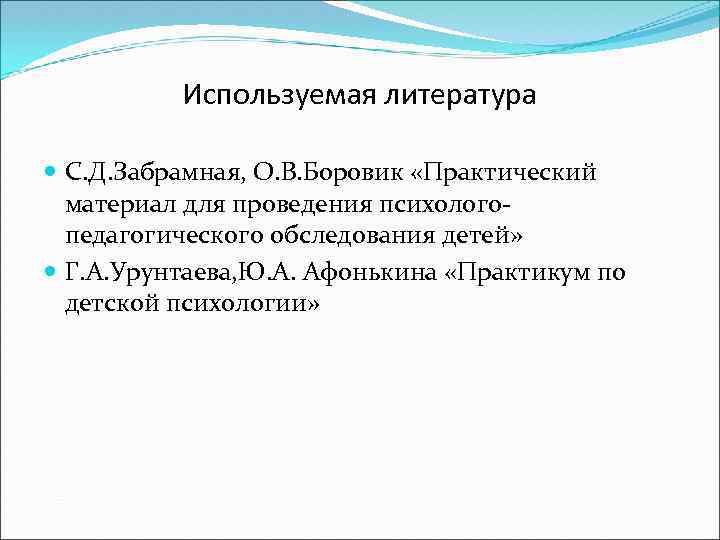 Используемая литература С. Д. Забрамная, О. В. Боровик «Практический материал для проведения психологопедагогического обследования