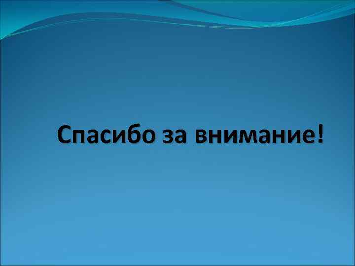 Спасибо за внимание! 