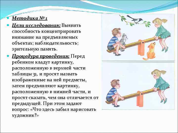  Методика № 1 Цели исследования: Выявить способность концентрировать внимание на предъявляемых объектах; наблюдательность;