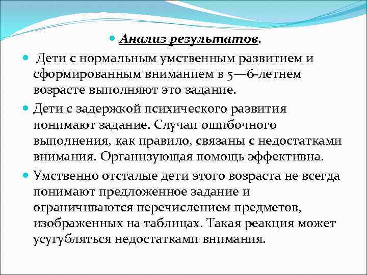  Анализ результатов. Дети с нормальным умственным развитием и сформированным вниманием в 5— 6