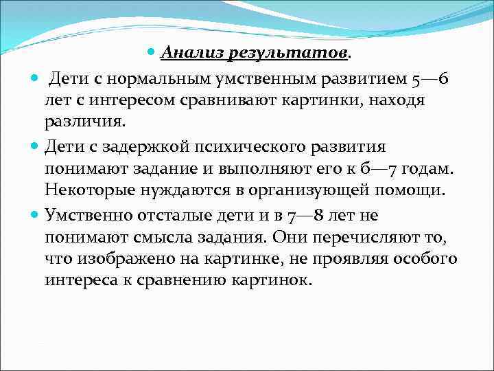  Анализ результатов. Дети с нормальным умственным развитием 5— 6 лет с интересом сравнивают