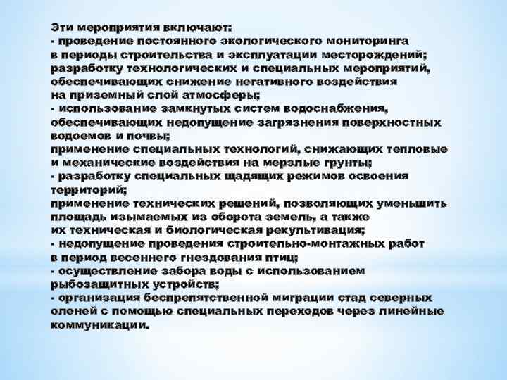 Эти мероприятия включают: - проведение постоянного экологического мониторинга в периоды строительства и эксплуатации месторождений;